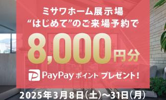 【はじめてご予約＆ご来場の方限定】PayPayポイント8000円分プレゼント！hit久留米展示場