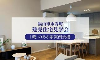 【福山市水呑町】遊びごころあふれる『蔵』のある家