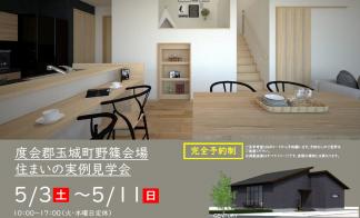 【予約制】住まいの実例見学会 in 度会郡玉城町野篠＃218