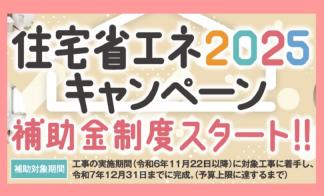 住宅省エネ2025キャンペーン　■岡山支店リフォーム部