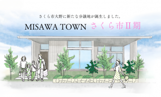 〈さくら市２期〉分譲土地販売会