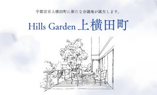 〈宇都宮市上横田町〉分譲土地販売会