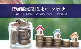 【福山営業所】残価設定型住宅ローンセミナー