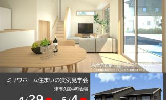 【予約制】住まいの実例見学会 in 津市久居中町＃232