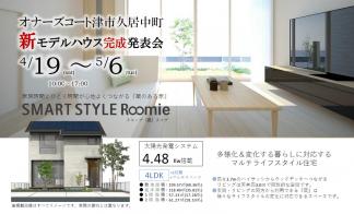 新モデルハウス完成発表会！