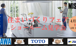 【完全予約制】TOTOつくばショールーム見学会
