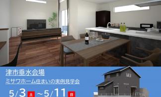【予約制】住まいの実例見学会 in 津市垂水＃230