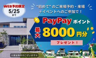 【WEB予約限定】住宅展示場ご来場でpaypayﾎﾟｲﾝﾄ最大8000円分ﾌﾟﾚｾﾞﾝﾄ！