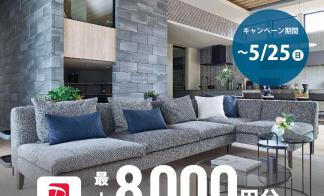 【初めてのご予約＆ご来場の方限定！】PayPayポイント最大8,000円分プレゼント！ALP展示場