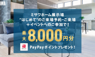【4/1-5/25限定】PayPayポイント最大8000円分プレゼントキャンペーン