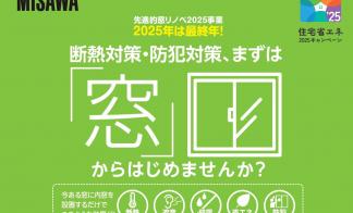 【静岡県全域】断熱・防犯対策、まずは『窓』からはじめてみませんか？