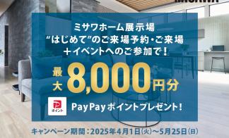 【4/1-5/25限定】PayPayポイント最大8000円分プレゼントキャンペーン
