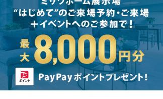 WEBご来場予約　PayPayポイントプレゼントキャンペーン