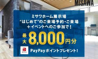 hitマリナ展示場【はじめてご予約＆ご来場の方限定】PayPayポイント最大8000円分プレゼント！