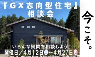 【予約制】GX志向型住宅相談会【松本市笹賀会場】