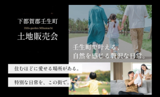 〈下都賀郡壬生町〉分譲土地販売会