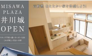 【予約制】建売住宅見学会【松本市井川城会場】