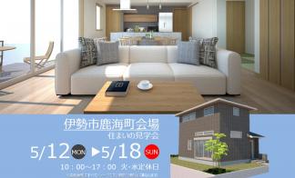 【予約制】住まいの実例見学会 in伊勢市鹿海町＃234
