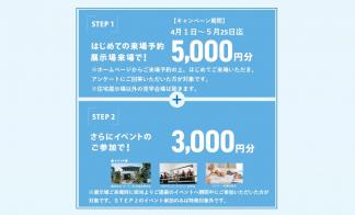 ミサワホーム展示場 「はじめてのご来場予約見学+イベント参加」でPayPay8000円分プレゼント！