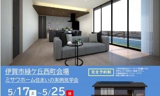 【予約制】住まいの実例見学会 in 伊賀市緑ケ丘西町 ＃110