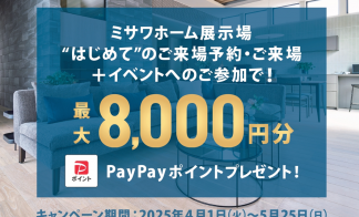 【アスタ展示場】Web来場予約キャンペーン