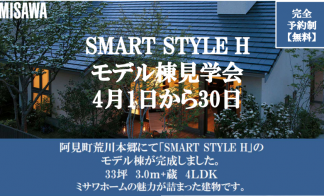 【完全予約制】蔵のある家　モデル棟見学会