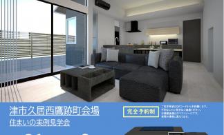 【予約制】住まいの実例見学会 in 津市久居西鷹跡町＃240