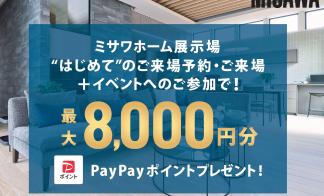 はじめての展示場ご来場予約でPayPayポイント8000円分プレゼント!