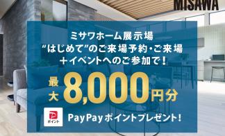 【ミサワホーム】展示場にご来場で最大8000円分のPayPayポイントプレゼントCP