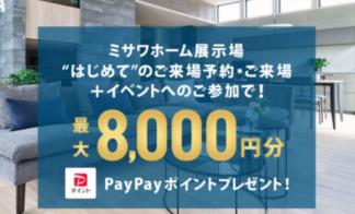 【4/1-5/25限定】PayPayポイント最大8000円分プレゼントキャンペーン