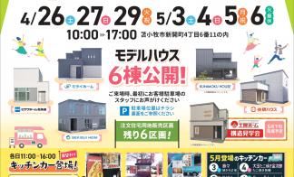 【苫小牧市】新開モデルGWフェア