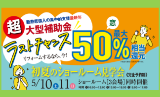 ■TDY広島『超大型補助金ラストチャンス　リフォームするなら今！初夏のショールーム見学会』