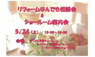 リフォームなんでも相談会＆ショールーム案内会