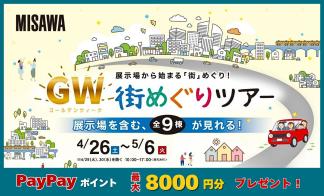GW街めぐりツアー！木太南７号地初公開！タイプの違う全７棟見学で違いが見れる！