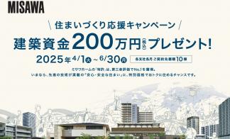 【ミサワホーム】建築資金200万円プレゼントキャンペーン！