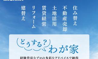 「どうする？我が家」ワンストップ相談会