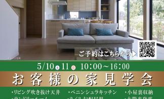 お客様の家見学会【諏訪市渋崎会場】