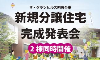 ▼明石台新規分譲住宅完成発表会【10丁目24-6】