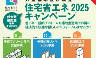 【リフォーム】住宅省エネ2025キャンペーン 補助制度のご案内