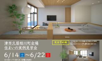 【予約制】住まいの実例見学会 in 津市久居相川町