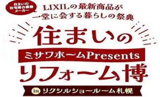 【札幌エリア】住まいのリフォーム博