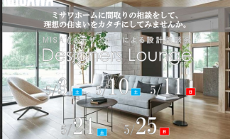 【完全予約制】デザイナーによる設計相談会