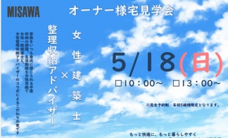【完全予約制】オーナー宅見学会