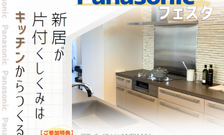 【完全予約制】パナソニック水戸ショールームフェスタ  