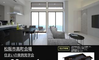 【予約制】住まいの実例見学会 in 松阪市高町＃269
