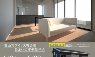 【予約制】住まいの実例見学会 in 亀山市アイリス町会場#260