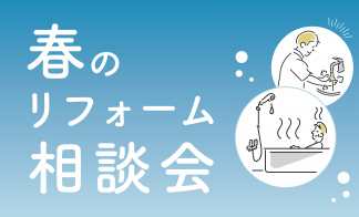 春のリフォーム相談会