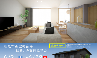 【予約制】住まいの実例見学会 in松阪市山室町＃200