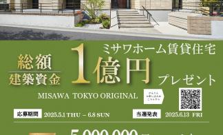 ミサワホーム　賃貸住宅１億円プレゼントキャンペーン