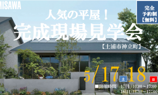 【完全予約制】「平屋のお住まい」完成宅見学会